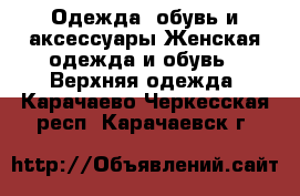 Одежда, обувь и аксессуары Женская одежда и обувь - Верхняя одежда. Карачаево-Черкесская респ.,Карачаевск г.